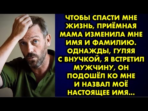 Видео: Чтобы спасти мне жизнь, приёмная мама изменила мне имя и фамилию. Однажды гуляя с внучкой я встретил