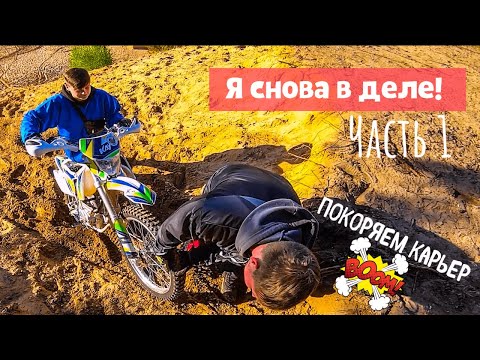 Видео: ЭндуроБудни #2  | ПРОЩАЙ МОТОБАТ | ПОКОРЯЕМ КАРЬЕР!