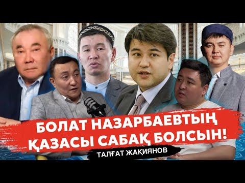 Видео: Бишімбаевтың қылмысы | Қабылбек пен Нұрсұлтаннан ҚМДБ қандай қауіп бар? | Болат Назарбаевтың қазасы