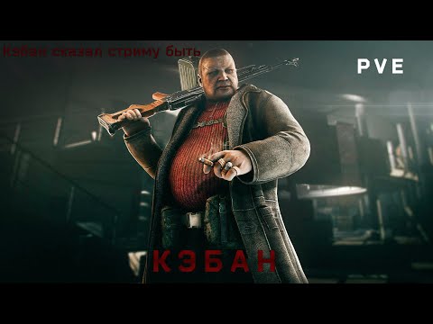 Видео: 🔴 Escape From Tarkov ➤ PVE ➤  Квесты🔪🔴