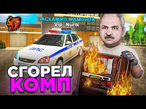 Видео: СГОРЕЛ КОМП, пока ЛОВИЛИ КИДАЛ на БЛЕК РАША! АНТИГРИФЕР ШОУ BLACK RUSSIA #4