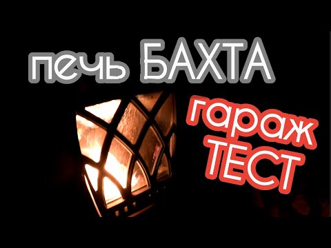 Видео: #печь #БАХТА #гараж #тест