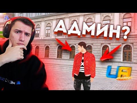 Видео: Я СТАЛ АДМИНОМ НА UA ONLINE! ПРОВЕРКА КОМАНД