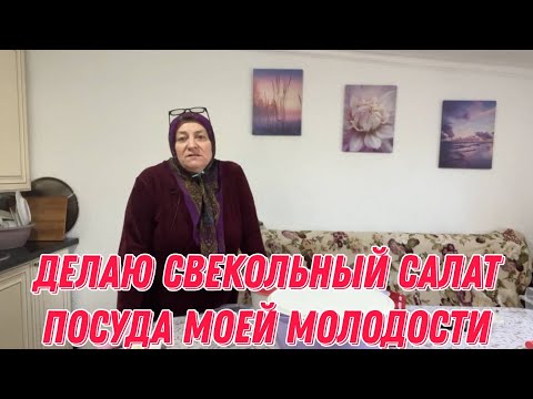 Видео: Делаю свекольный салат | посуда моей молодости