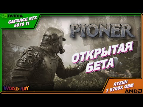 Видео: Открытая бета и первые впечатления! / PIONER