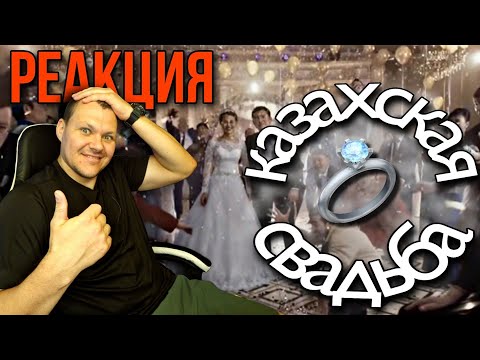 Видео: Реакция на Казахскую свадьбу | Реакция Русского на Казахскую свадьбу | KASHTANOV