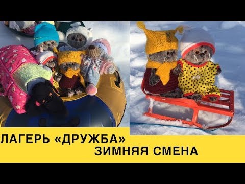 Видео: Лагерь Дружба. Зимняя смена.