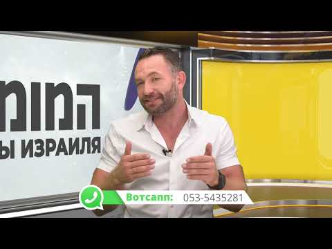 Видео: Управление финансами и страхованием в Израиле — интервью с экспертом Яриком Морганом