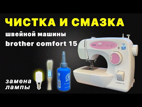 Видео: Смазка швейной машинки Brother Comfort 15