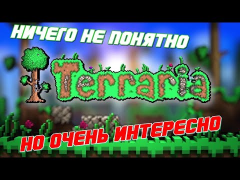 Видео: Terraria обзор игры - НИЧЕГО НЕ ПОНЯТНО, НО ОЧЕНЬ ИНТЕРЕСНО