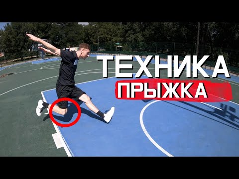 Видео: Техника Прыжка с Двух Ног. Практические Советы от Профессионального Данкера. Миллер.