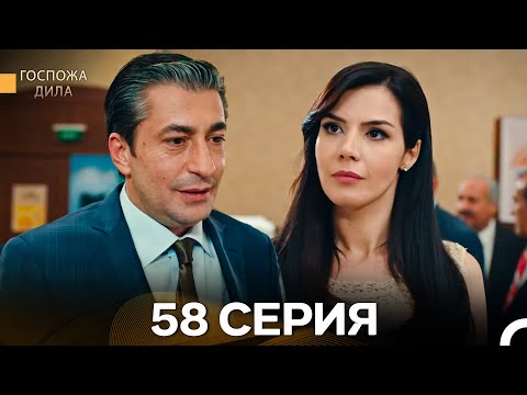 Видео: Госпожа Дила 58 Серия (Русский Дубляж)