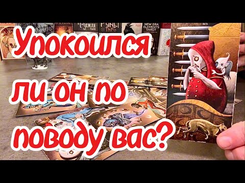 Видео: Успокоился ли он по поводу вас? Что в его подсознании о вас? Таро сегодня