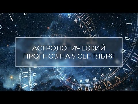 Видео: Астрологический прогноз на 5.09 ✨