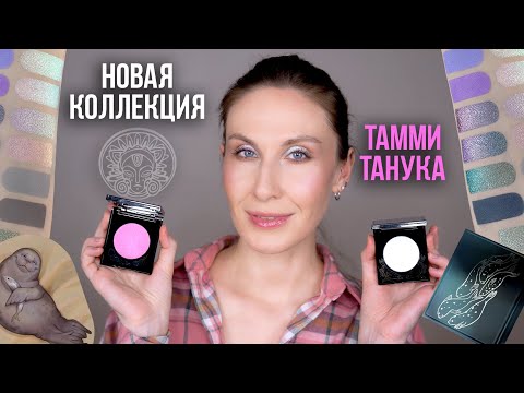 Видео: Новинки Тамми Танука. Макияжи с лучшими оттенками. Мои ТОП-3 фаворита.