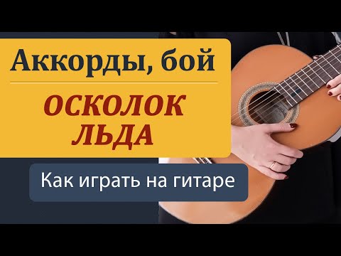 Видео: ОСКОЛОК ЛЬДА  Ария на гитаре — Подробный разбор (Аккорды, Бой, Перебор) / Как играть на гитаре ШАК