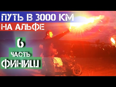 Видео: Одиночное мотопутешествие на АЛЬФЕ Часть 6