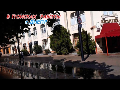 Видео: Стала на учёт в центре занятости. Обзор цен г. Днепр .