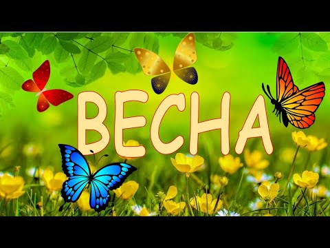 Видео: Весна. Времена года для малышей. Карточки Домана. Развивающее видео для детей.