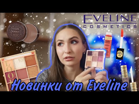 Видео: Новинки Eveline Cosmetics 2023-2024 года// Бронзеры, румяна, хайлайтер и палетка