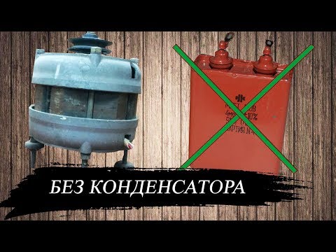 Видео: как подключить двигатель от  стиральной машины