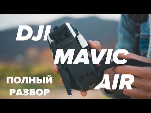 Видео: DJI Mavic Air в 2021 году акутален? Полный разбор всех плюсов и минусов. Какой дрон купить?