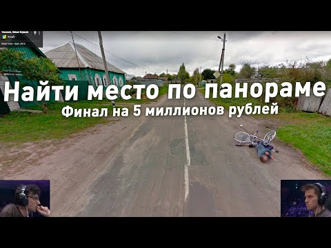 Видео: Найти место по панораме - Лучшие знатоки географии соревнуются за 5 миллионов рублей(GEOGUESSR 2025)