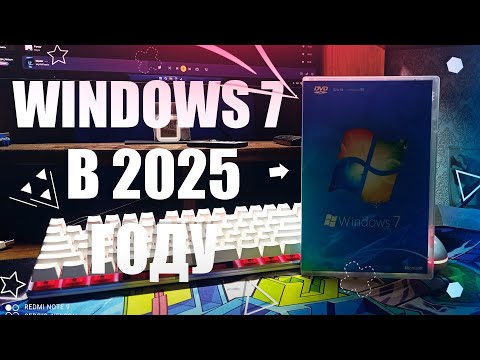 Видео: ЛЕГЕНДАРНАЯ WINDOWS 7 В 2025 ГОДУ | РАБОТАЕТ ЛИ НА НЕЙ ХОТЬ ЧТО-ТО?