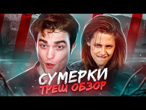 Видео: ТРЕШ ОБЗОР фильма СУМЕРКИ (Сосущие головы от Стефани Майер)