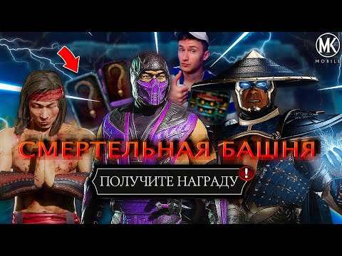 Видео: 200 БОЙ - СМЕРТЕЛЬНАЯ БИТВА В СМЕРТЕЛЬНОЙ БАШНЕ И СМЕРТЕЛЬНО КРУТАЯ НАГРАДА Mortal Kombat Mobile