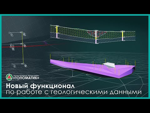Видео: Новый функционал по работе с геологическими данными