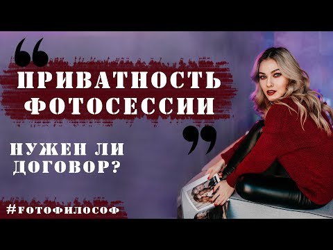 Видео: КОНФИДЕНЦИАЛЬНОСТЬ фотосессии. Что это и нужен ли договор? #FOTOфилософ