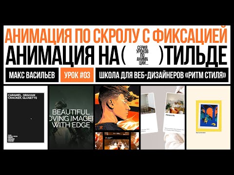 Видео: Анимация по скролу с фиксацией. Анимация на Тильде. Урок #3