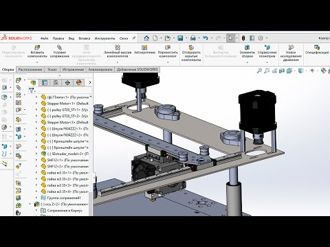 Видео: Проектирую 3д Принтер - Часть 1, SOLIDWORKS