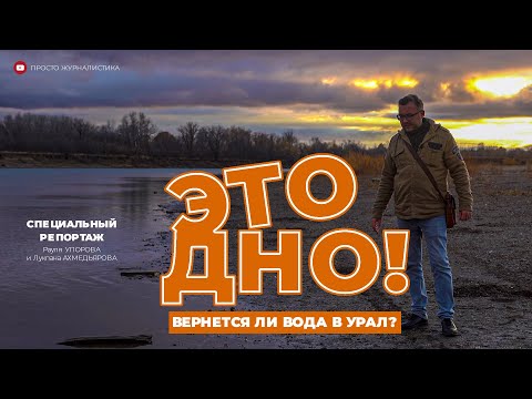 Видео: "ЭТО ДНО!" - Вернется ли вода в Урал? СПЕЦИАЛЬНЫЙ РЕПОРТАЖ