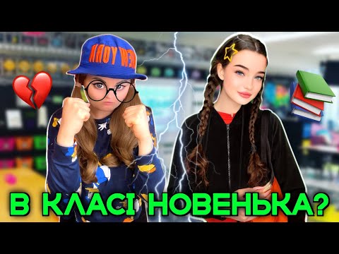 Видео: В КЛАСІ НОВЕНЬКА?