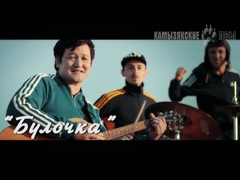 Видео: КамызякиБэнд - Булочка (official video)