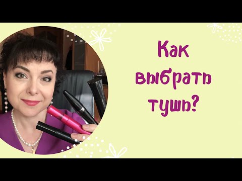 Видео: Как выбрать тушь? Все о 7 видах туши Mary Kay!