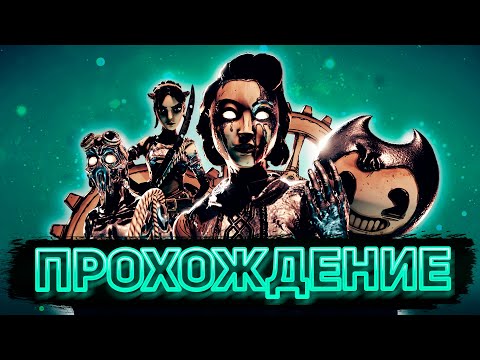 Видео: ПОЛНОЕ ПРОХОЖДЕНИЕ BENDY AND THE DARK REVIVAL В ПРЯМОМ ЭФИРЕ #1