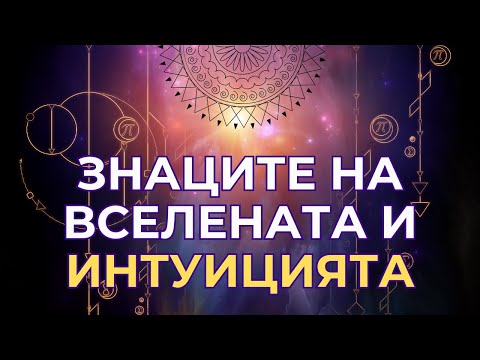 Видео: Как да разчитаме знаците на Вселената - гласът на Интуицията