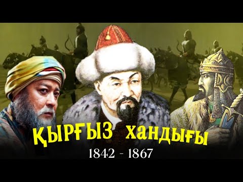 Видео: ҚЫРҒЫЗ ХАНДЫҒЫ | РЕСЕЙ, ҚАЗАҚ, ҚОҚАН, ҚЫТАЙМЕН ҚАНДЫ ШАЙҚАС!