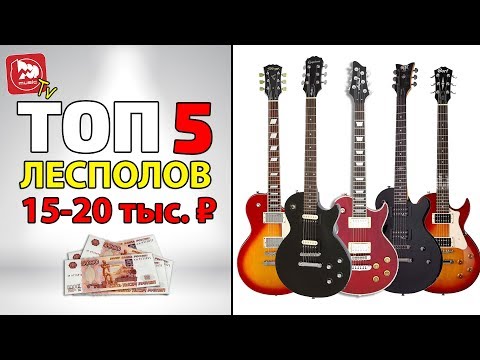 Видео: ТОП-5 Электрогитар LES PAUL от 15000 до 20000 рублей