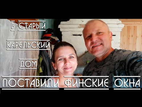 Видео: Поставили Финские окна в Карельский дом