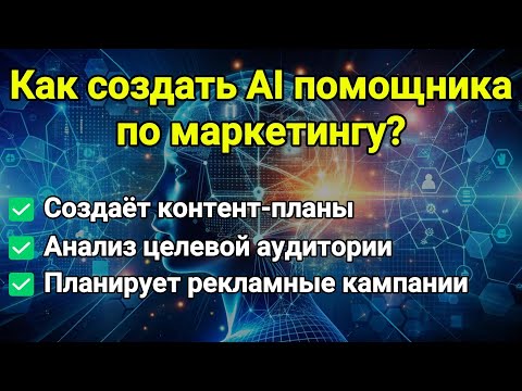 Видео: Как создать AI помощника в ChatGPT для маркетинга и рекламы? Теперь он делает всю работу за меня!