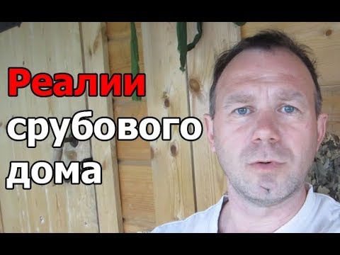 Видео: Реалии срубового дома и каркасного дома. Личный опыт