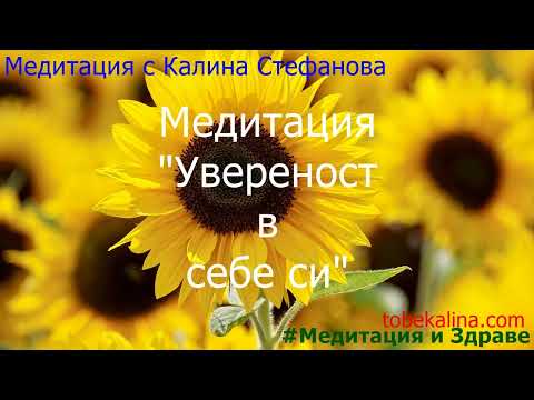 Видео: 🌟Медитация за увереност в себе си❤️Вяра в собствената си стойност/с Калина Стефанова