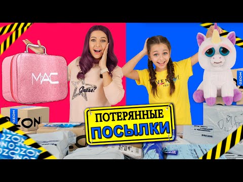 Видео: ПОТЕРЯННЫЕ ПОСЫЛКИ 📦 с OZON и ПОЧТЫ/ СКУПИЛА ВСЕ - ШОК Распаковка - КОСМЕТИКА💄, ТЕХНИКА и ИГРУШКИ