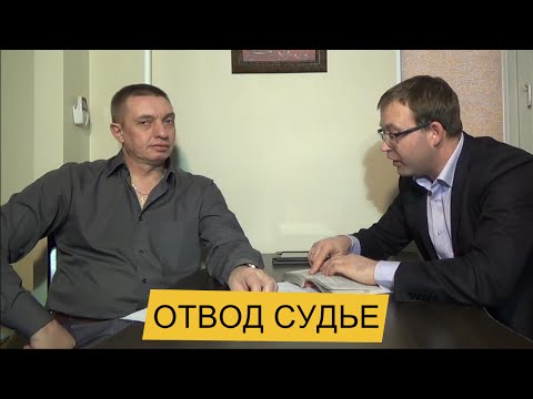 Видео: Отвод судье [Адвокатские тайны]