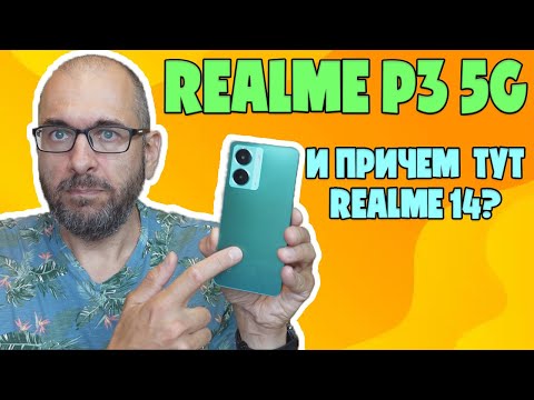 Видео: ОБЗОР REALME P3 5G | И ПРИЧЕМ ТУТ REALME 14?