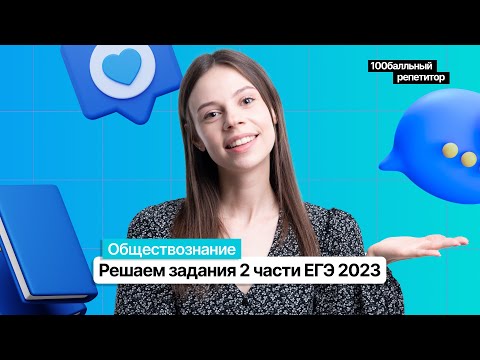 Видео: Решаем задания 2 части | Человек и общество ЕГЭ 2023 | Настя Коржева